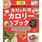 八訂早わかりインデックス食材&料理カロリーブック/主婦の友社