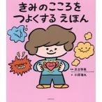 きみのこころをつよくするえほん/足立啓美/川原瑞丸