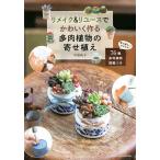 リメイク&リユースでかわいく作る多肉植物の寄せ植え/平野純子