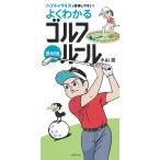 よくわかるゴルフルール オールカラー 〔2023〕最新版 ハンディサイズで携帯しやすい!/小山混