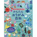 かんたんおりがみ百科 折りたい作品がぎっしり! 写真と折り図が大きい!見やすい!/主婦の友社