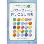 パワーストーン使いこなし事典 守護石と組み合わせNGストーンがわかる/パワーストーンカウンセラー協会
