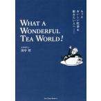 もっとおいしい紅茶を飲みたい人へ WHAT A WONDERFUL TEA WORLD!/田中哲