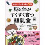 ショッピング離乳食 脳と体がすくすく育つ離乳食 成功する子は食べ物が9割/細川モモ/主婦の友社