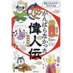 読むとなんだかラクになるがんばらなかった逆偉人伝 日本史編/加来耕三/ミューズワーク（ねこまき）/主婦の友社