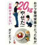 おデブ管理栄養士だった私が20kgやせたお腹がすかないダイエット/前田量子