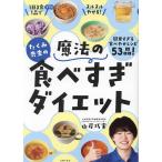 たくみ先生の魔法の食べすぎダイエット/山岸巧実