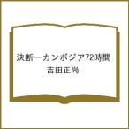〔予約〕決断ーカンボジア72時間/吉田正
