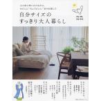 自分サイズのすっきり大人暮らし 心と体に問いかけながら、わたしに“ちょうどいい”日々を探して