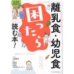 ショッピング離乳食 〔予約〕離乳食・幼児食 困ったら読む本!/上田玲子/伊藤浩明/石崎晶子