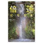 倍運になる本 運を二倍上げていくための神社旅/彌彌告/麻由古