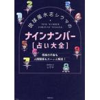 琉球風水志シウマのナインナンバー〈占い大全〉 将来の不安も人間関係もスーッと解消!/シウマ