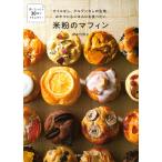 オイルなし、グルテンなしの生地。おやつにもごはんにも食べたい米粉のマフィン/田中可奈子/レシピ