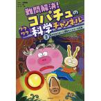 難問解決!コパチュのワクワク科学チャンネル 2/タヨン科学童話バムコ/チェナミ