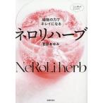{植物の力でキレイになる}ネロリハーブ/菅原あゆみ
