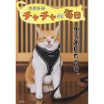 元野良猫チャチャの毎日/元野良猫チャチャ