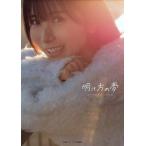 明け方の夢 佐々木琴子1st写真集/佐々木琴子