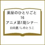 〔予約〕薬屋のひとりごと 16 アニメ第1期シナリオ集付き限定特装版 /日向夏/しのとうこ