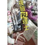 夜職税理士 歌舞伎町の底辺と頂点で目撃した、税金と人生の実録/夜野仁