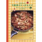 ショッピングレシピ はるあんの冷蔵庫からっぽおかず/はるあん/レシピ