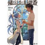 傭兵団の料理番 23/川井昂