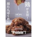 鶏が主役!超たんぱくめし What you need is“Protein”!/加藤超也/レシピ