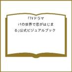 〔予約〕TVドラマ「ifの世界で恋がはじまる」公式ビジュアルブック /「ifの世界で恋がはじまる」製作委員会・MBS