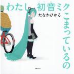 〔予約〕わたし初音ミクこまっているの/たなかひかる