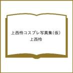 〔予約〕上西怜コスプレ写真集(仮)/上西怜