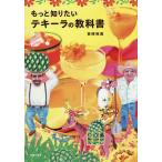 もっと知りたいテキーラの教科書/目時裕美