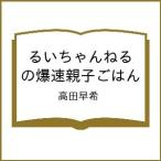 〔予約〕るいちゃんねるの爆速親子ごはん/高田早希