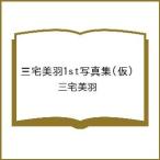 三宅美羽