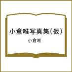 〔予約〕小倉唯写真集(仮)/小倉唯
