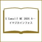 〔予約〕S Cawaii! ME 2026 AUTUMN<通常版>/イマジカインフォス