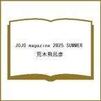 〔予約〕JOJO magazine 2025夏