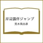 〔予約〕岸辺露伴ジャンプ
