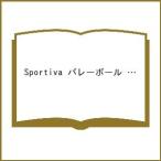 〔予約〕Sportiva バレーボール 特集号 Vol.3