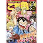 こち亀 THE BEST 2月/秋本治