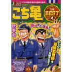 こち亀 THE BEST 4月/秋本治