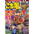 こち亀 THE BEST 5月/秋本治