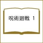 〔予約〕呪術廻戦 1