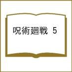 〔予約〕呪術廻戦 5