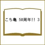〔予約〕こち亀 50周年!! 3