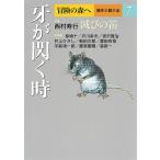 冒険の森へ 傑作小説大全 7/逢坂剛/委員大沢在昌/委員北方謙三