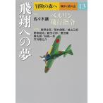 冒険の森へ 傑作小説大全 13/逢坂剛/委員大沢在昌/委員北方謙三