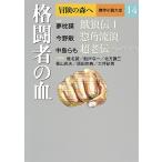 冒険の森へ 傑作小説大全 14/逢坂剛/委員大沢在昌/委員北方謙三