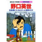 学習漫画 世界の伝記 集英社版 〔1〕/三上修平/堀田あきお