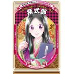 紫式部 平安時代に活躍した『源氏物語』の作者/塩島れい/はのまきみ/高木和子