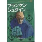 子どものための世界文学の森 32/メアリ・シェリー/吉上恭太