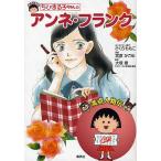 ���т܂�q�����̃A���l�E�t�����N/�����������/�{��������/��ːM